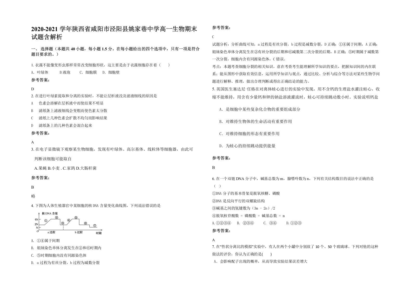 2020-2021学年陕西省咸阳市泾阳县姚家巷中学高一生物期末试题含解析