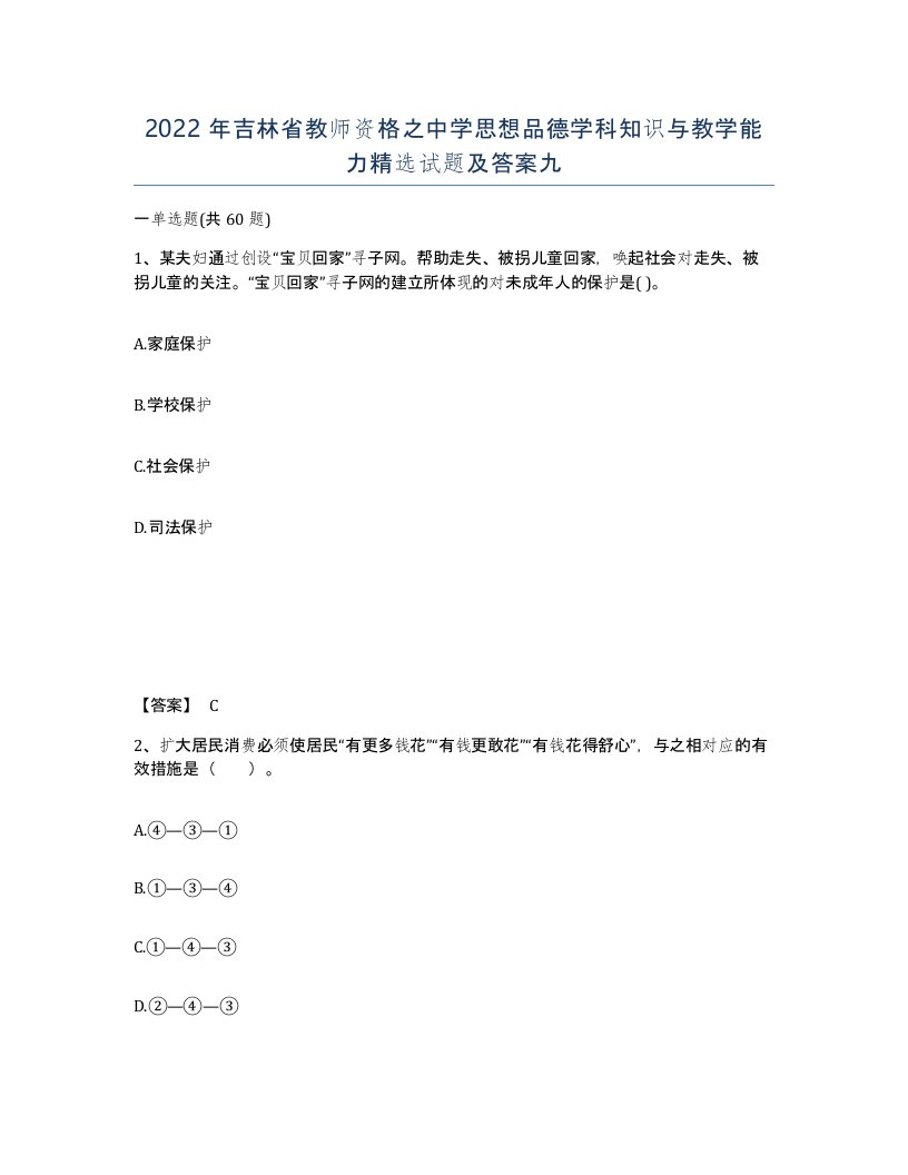 2022年吉林省教师资格之中学思想品德学科知识与教学能力试题及答案九