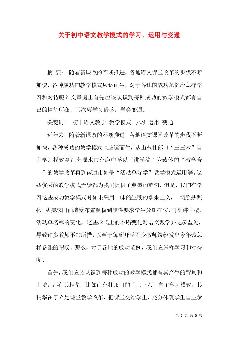 关于初中语文教学模式的学习运用与变通