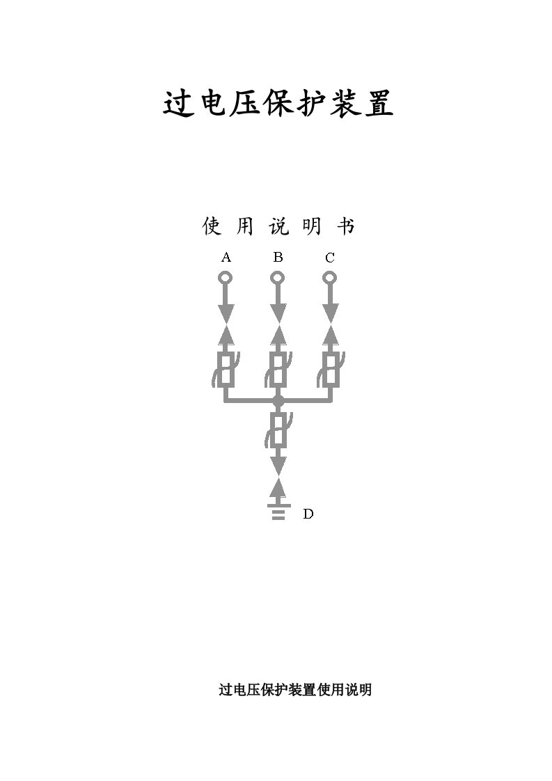 10KV三相组合式过电压保护器说明书