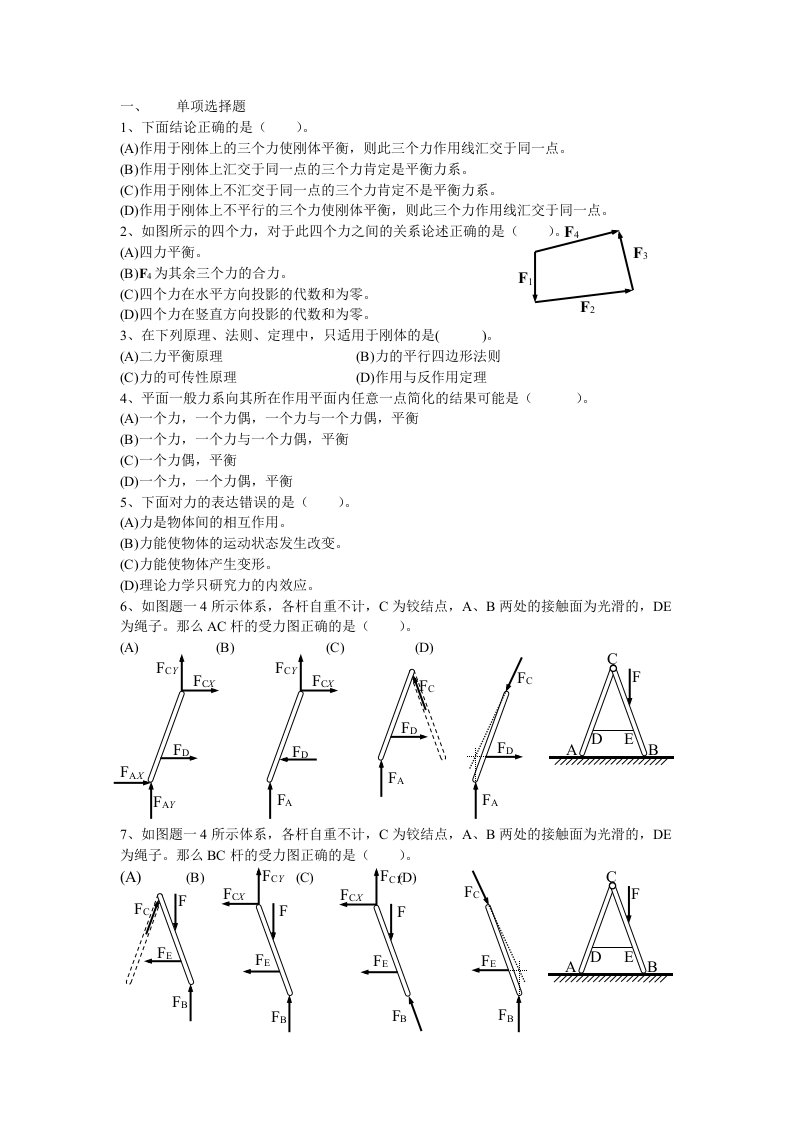 工程力学选择填空复习