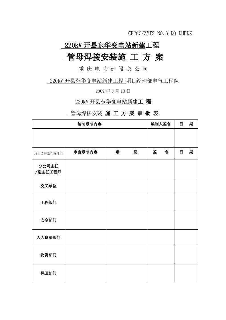 管母焊接安装施工方案