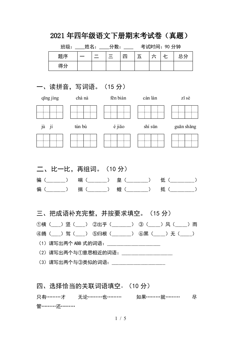 2021年四年级语文下册期末考试卷(真题)