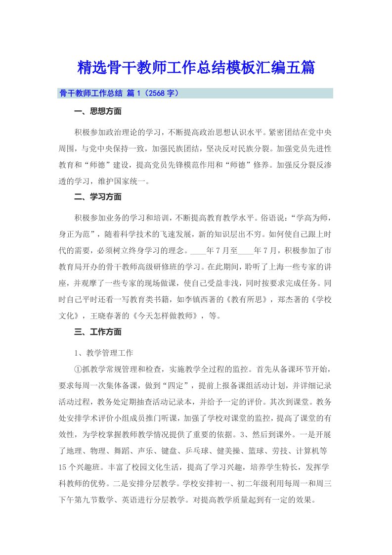 精选骨干教师工作总结模板汇编五篇