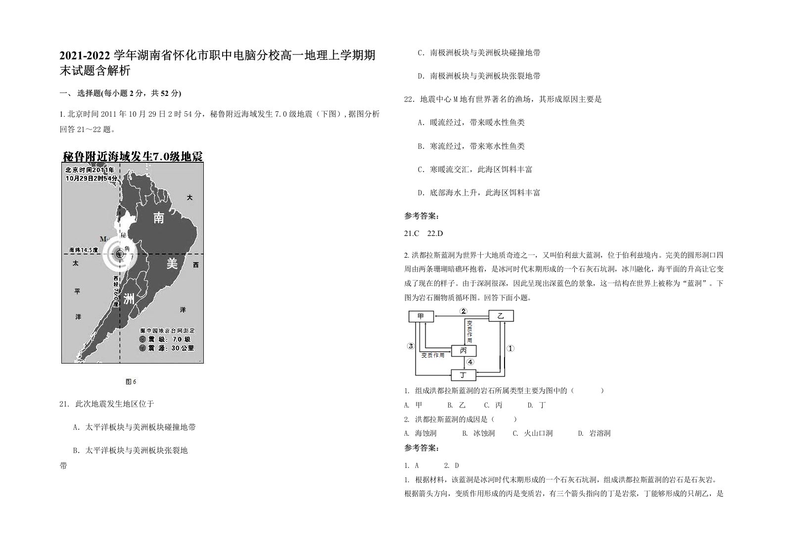 2021-2022学年湖南省怀化市职中电脑分校高一地理上学期期末试题含解析