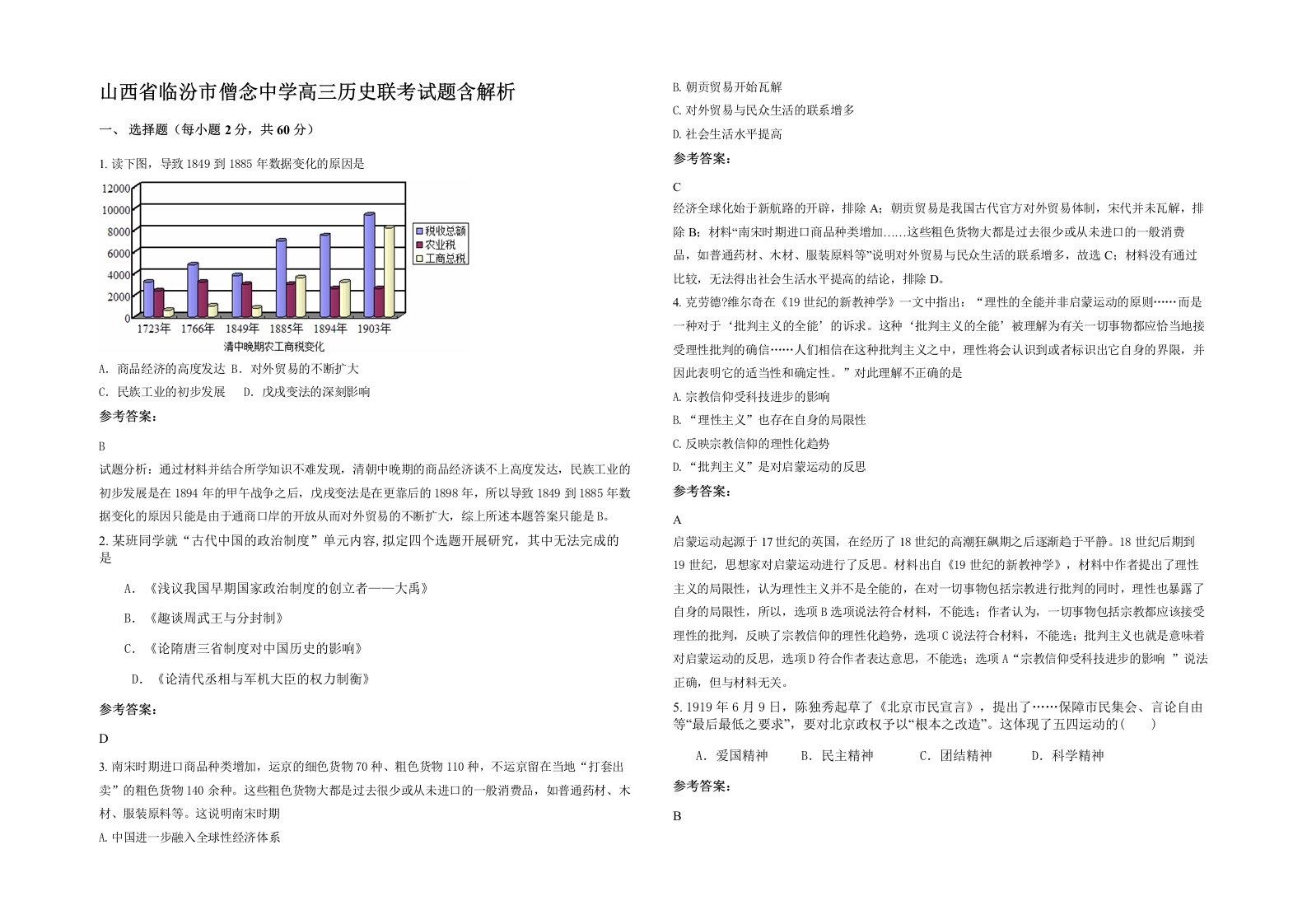 山西省临汾市僧念中学高三历史联考试题含解析