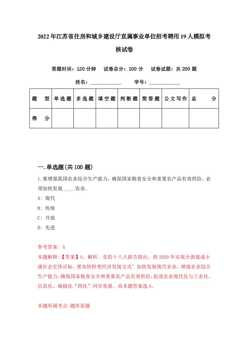 2022年江苏省住房和城乡建设厅直属事业单位招考聘用19人模拟考核试卷3