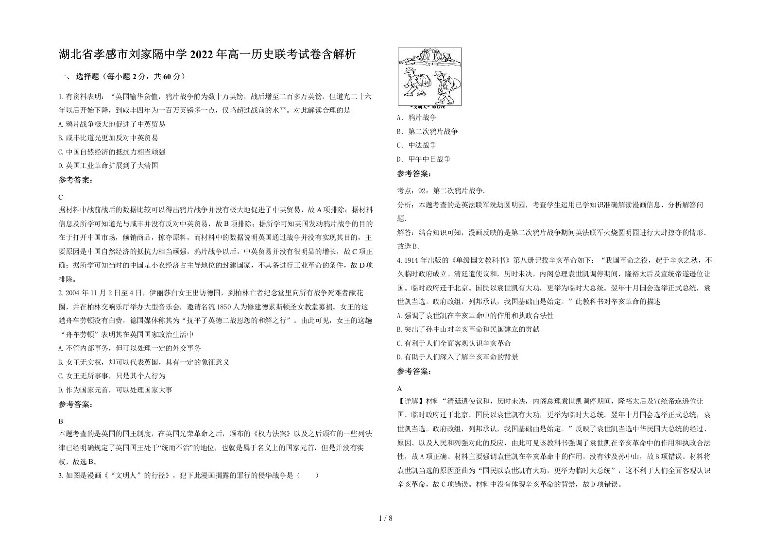 湖北省孝感市刘家隔中学2022年高一历史联考试卷含解析