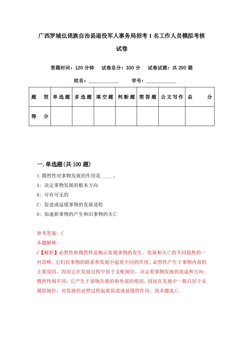 广西罗城仫佬族自治县退役军人事务局招考1名工作人员模拟考核试卷6