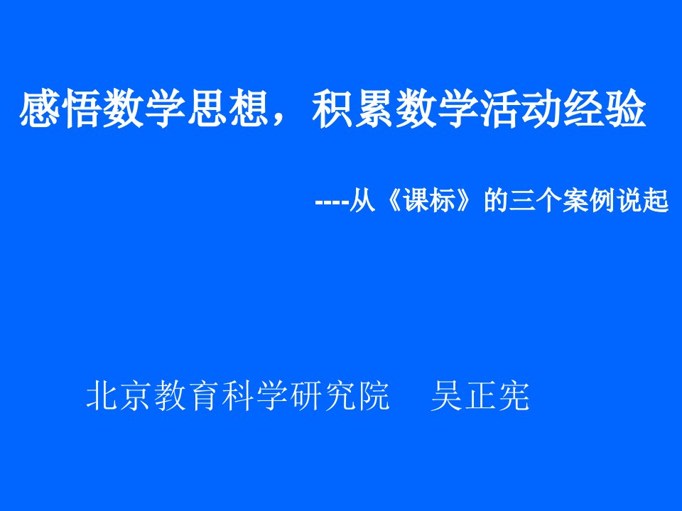 吴正宪《感悟数学思想,积累数学-课件（PPT·精·选）