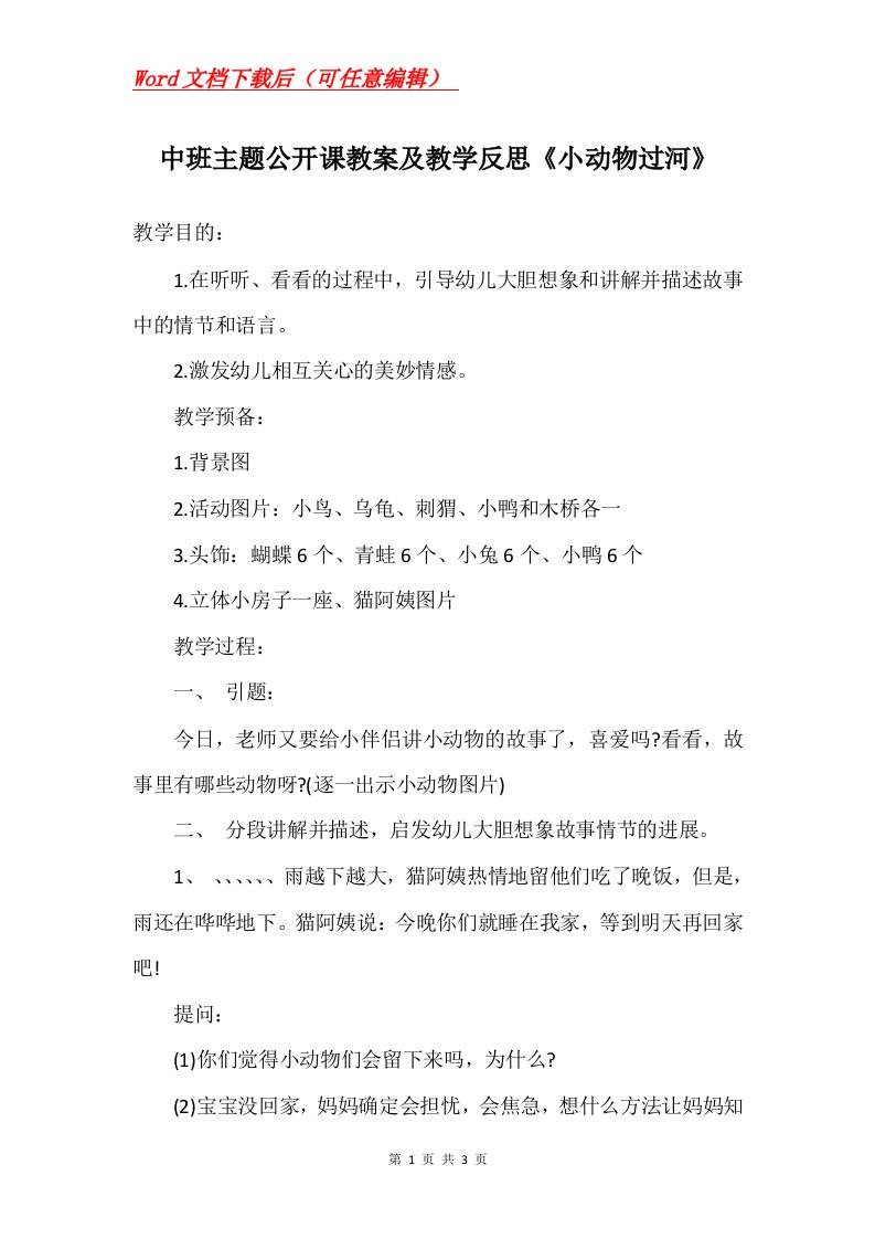 中班主题公开课教案及教学反思小动物过河