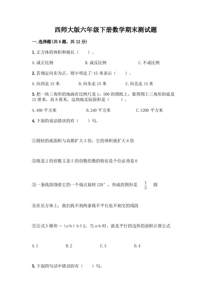 西师大版六年级下册数学期末测试题附完整答案(网校专用)