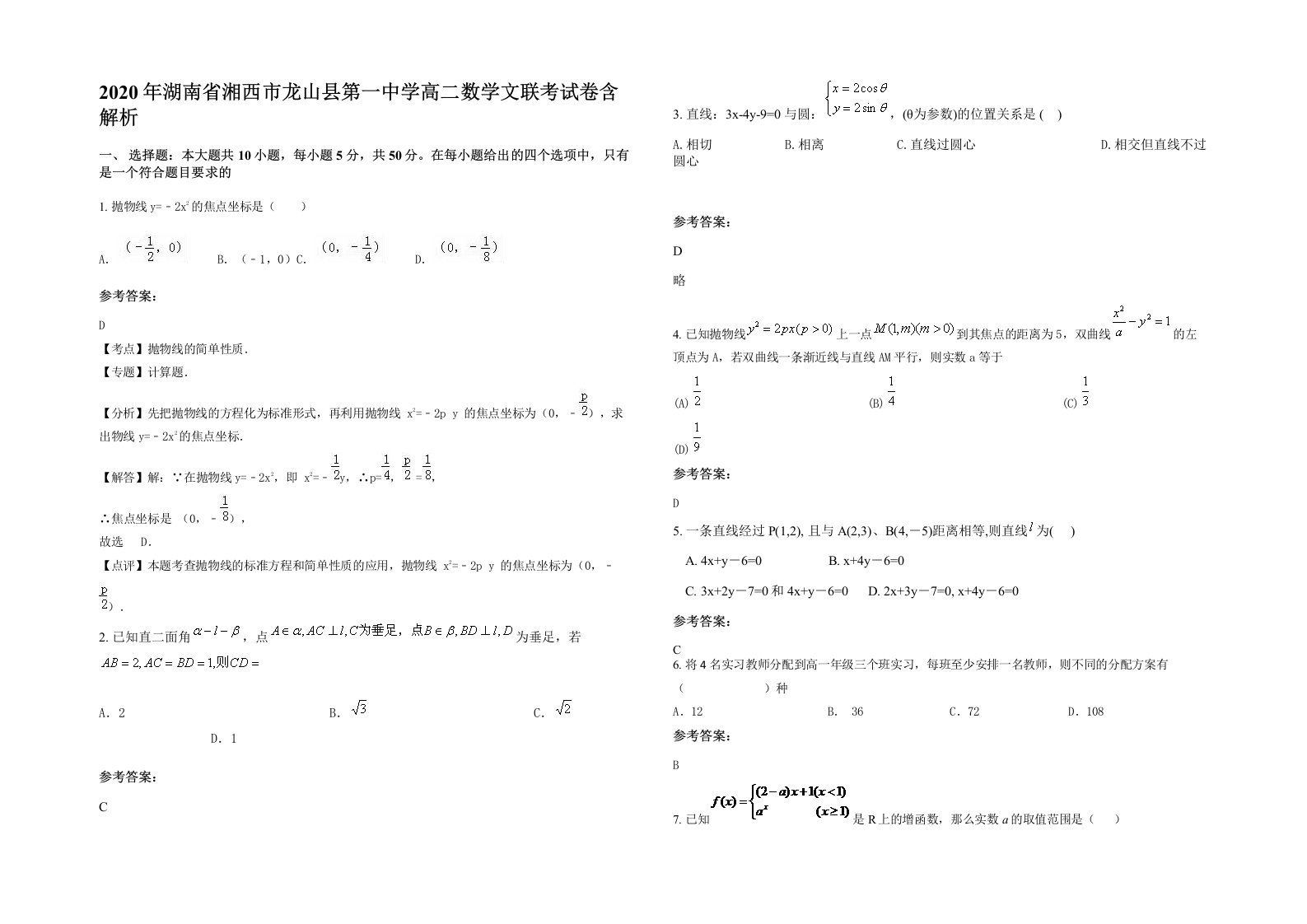 2020年湖南省湘西市龙山县第一中学高二数学文联考试卷含解析