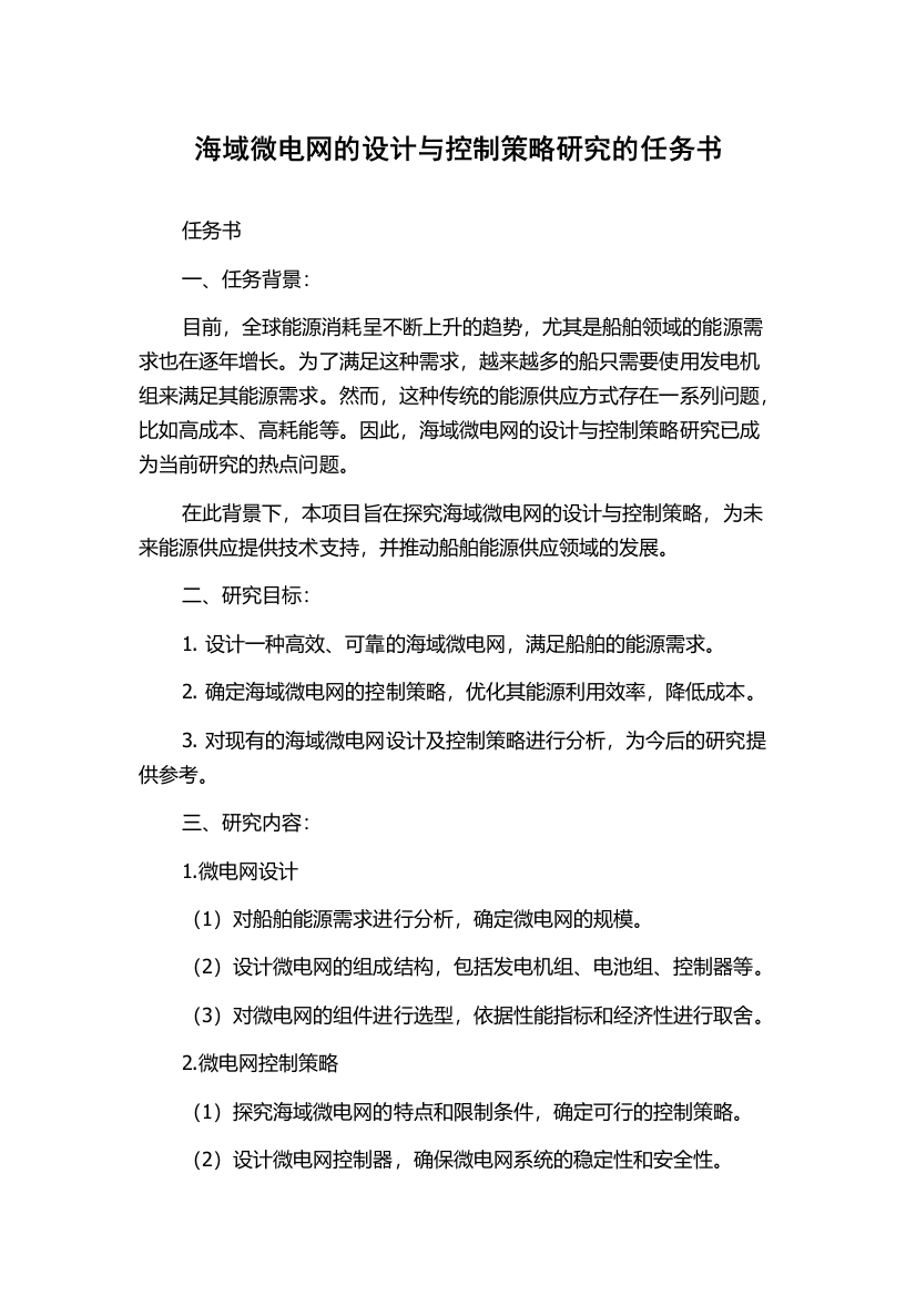 海域微电网的设计与控制策略研究的任务书