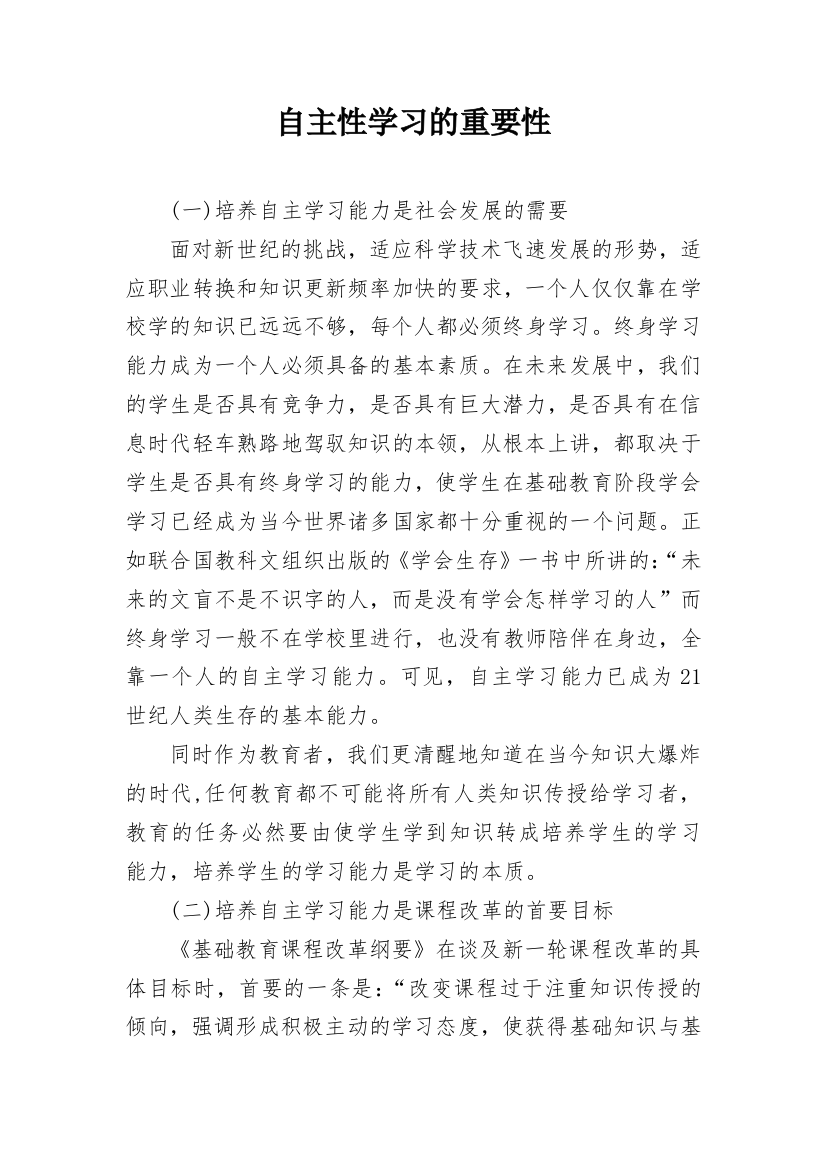 自主性学习的重要性