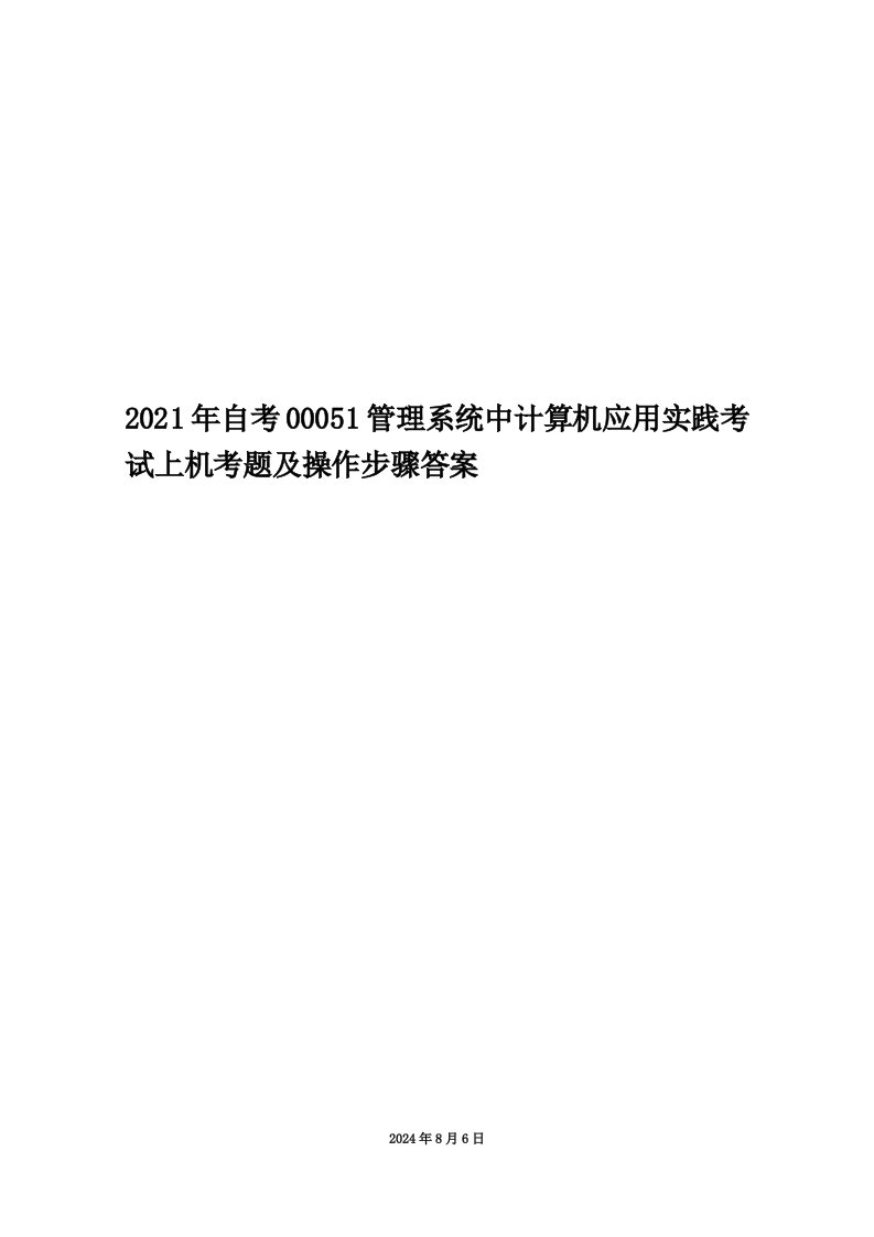 2021年自考00051管理系统中计算机应用实践考试上机考题及操作步骤答案