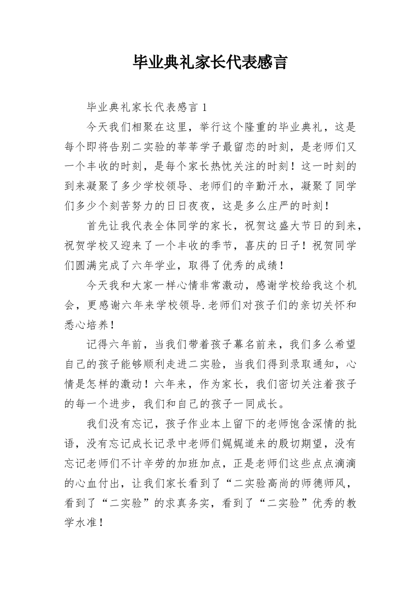 毕业典礼家长代表感言_1