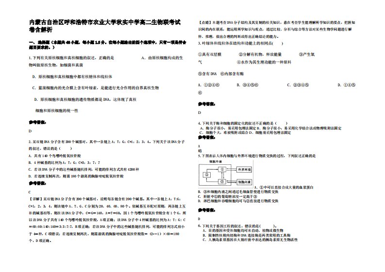 内蒙古自治区呼和浩特市农业大学秋实中学高二生物联考试卷含解析