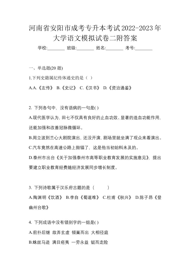 河南省安阳市成考专升本考试2022-2023年大学语文模拟试卷二附答案