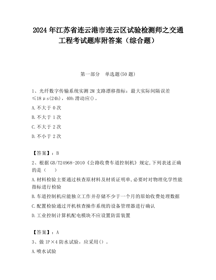 2024年江苏省连云港市连云区试验检测师之交通工程考试题库附答案（综合题）