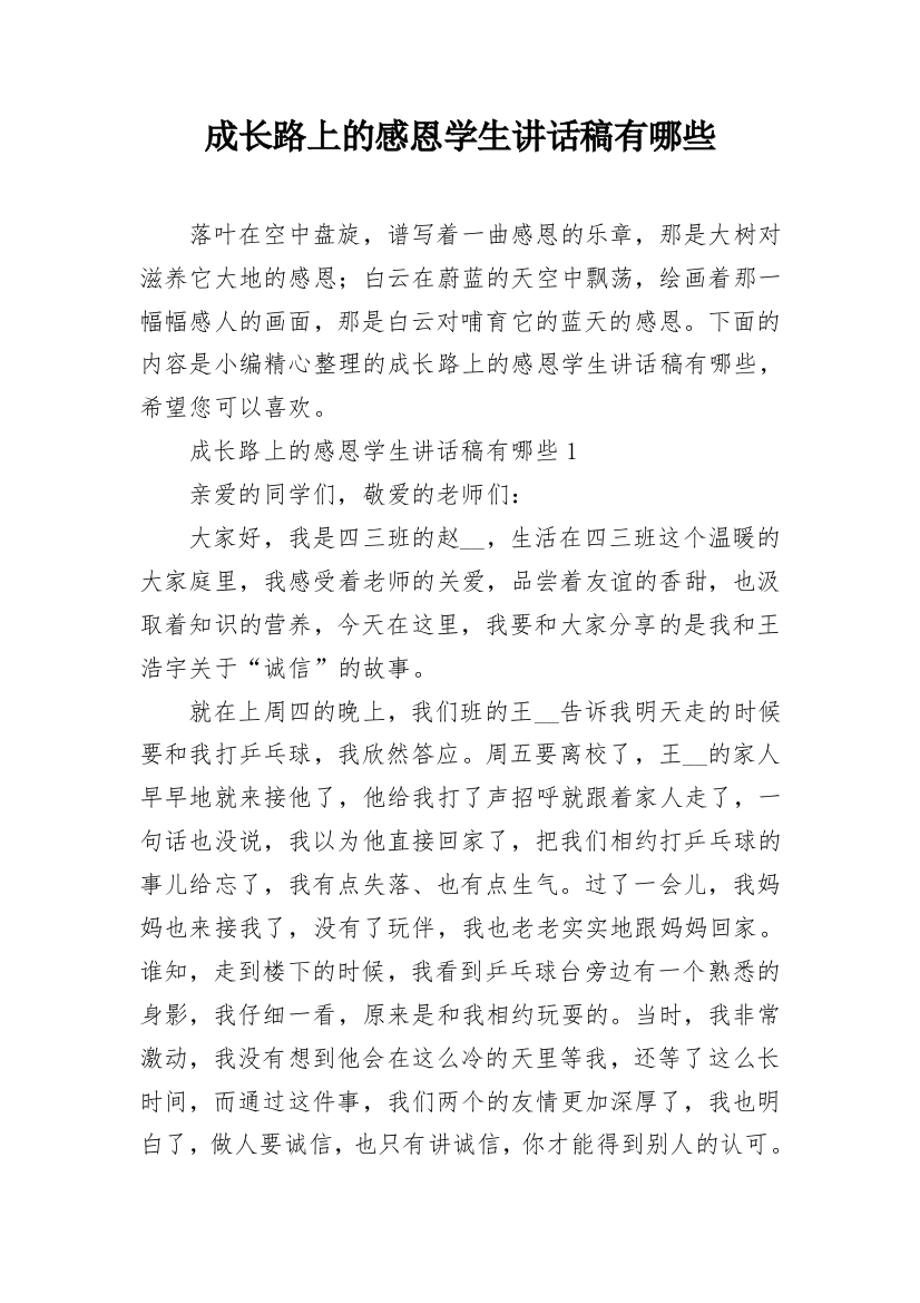 成长路上的感恩学生讲话稿有哪些