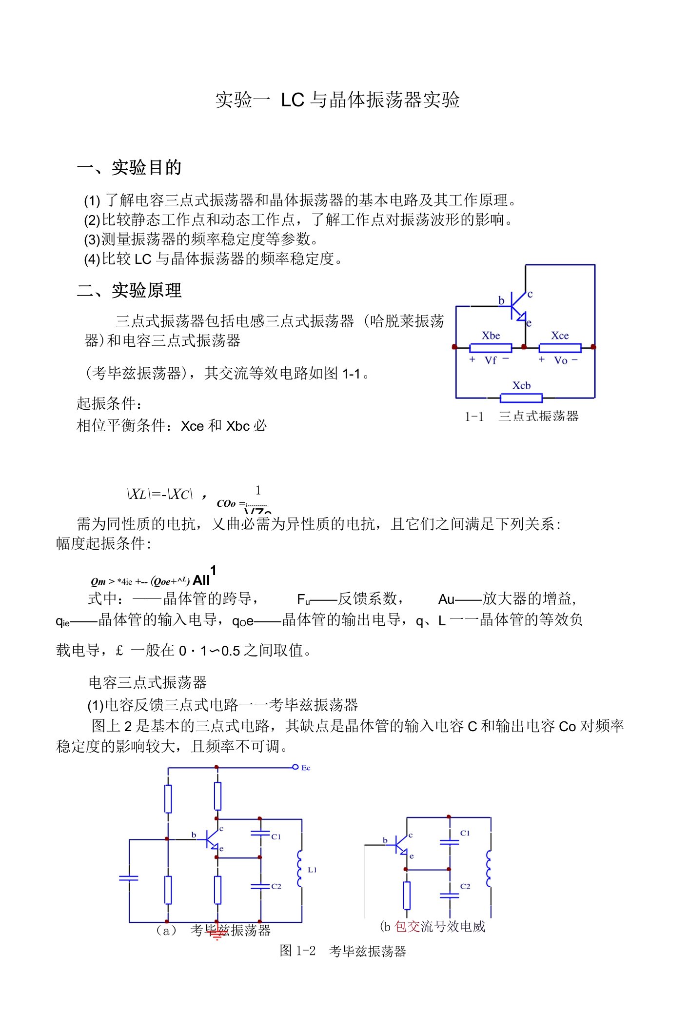 高频实验材料电子版：2三点式LC