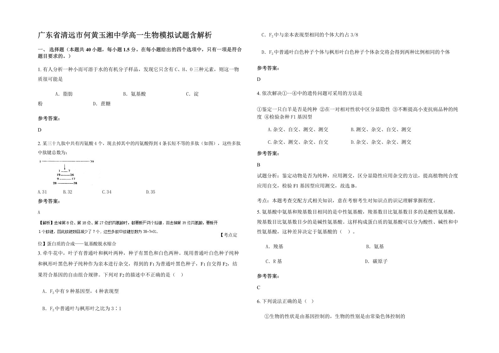 广东省清远市何黄玉湘中学高一生物模拟试题含解析