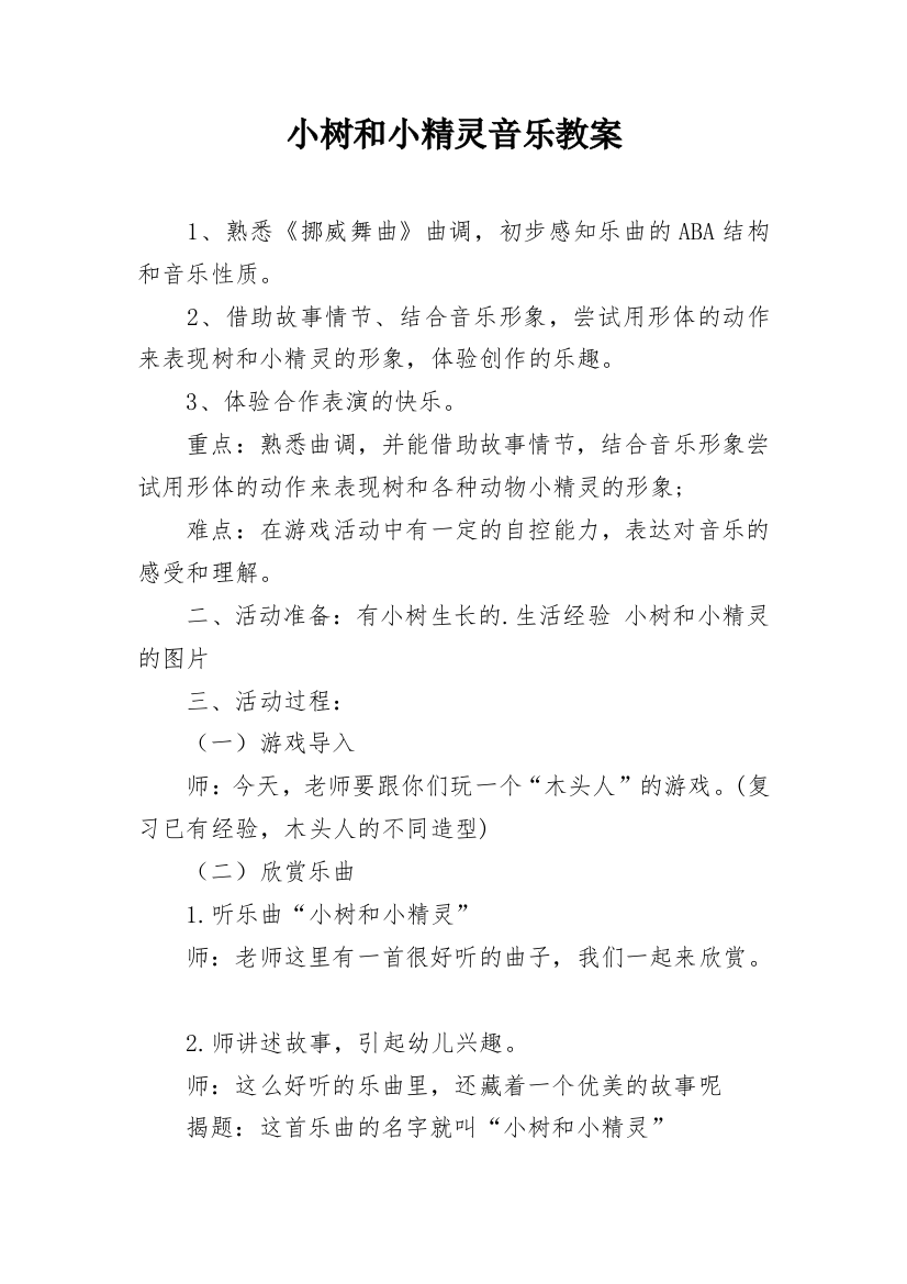 小树和小精灵音乐教案