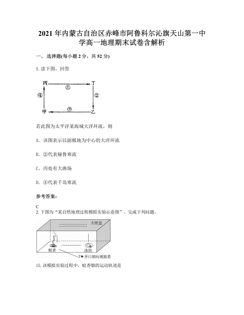 2021年内蒙古自治区赤峰市阿鲁科尔沁旗天山第一中学高一地理期末试卷含解析