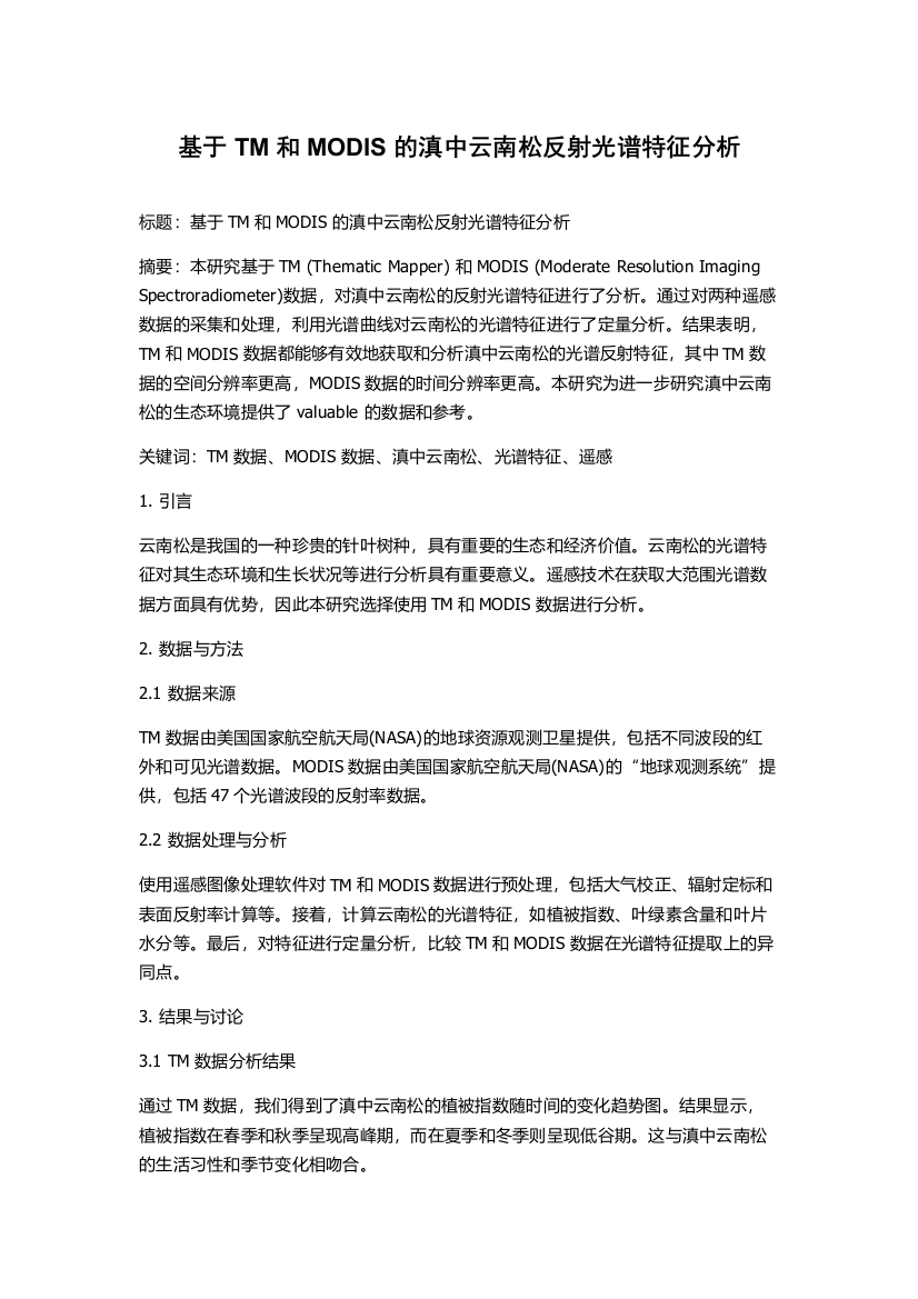 基于TM和MODIS的滇中云南松反射光谱特征分析