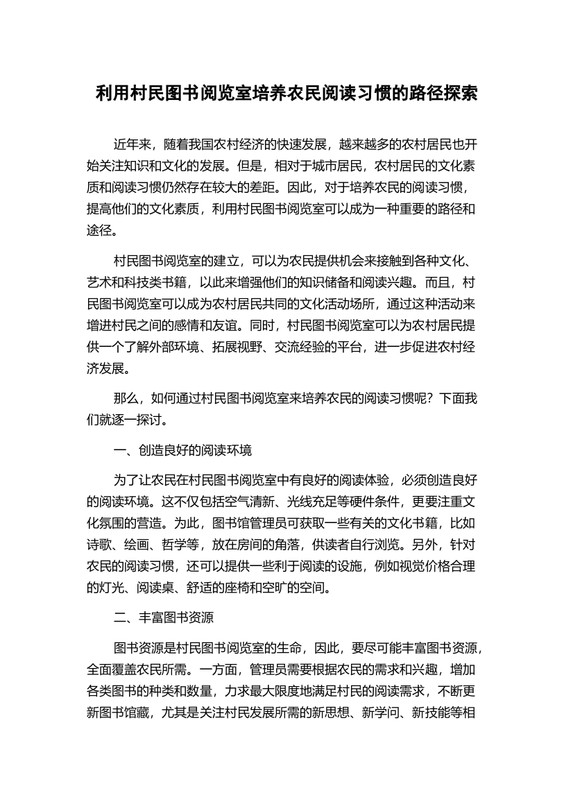 利用村民图书阅览室培养农民阅读习惯的路径探索