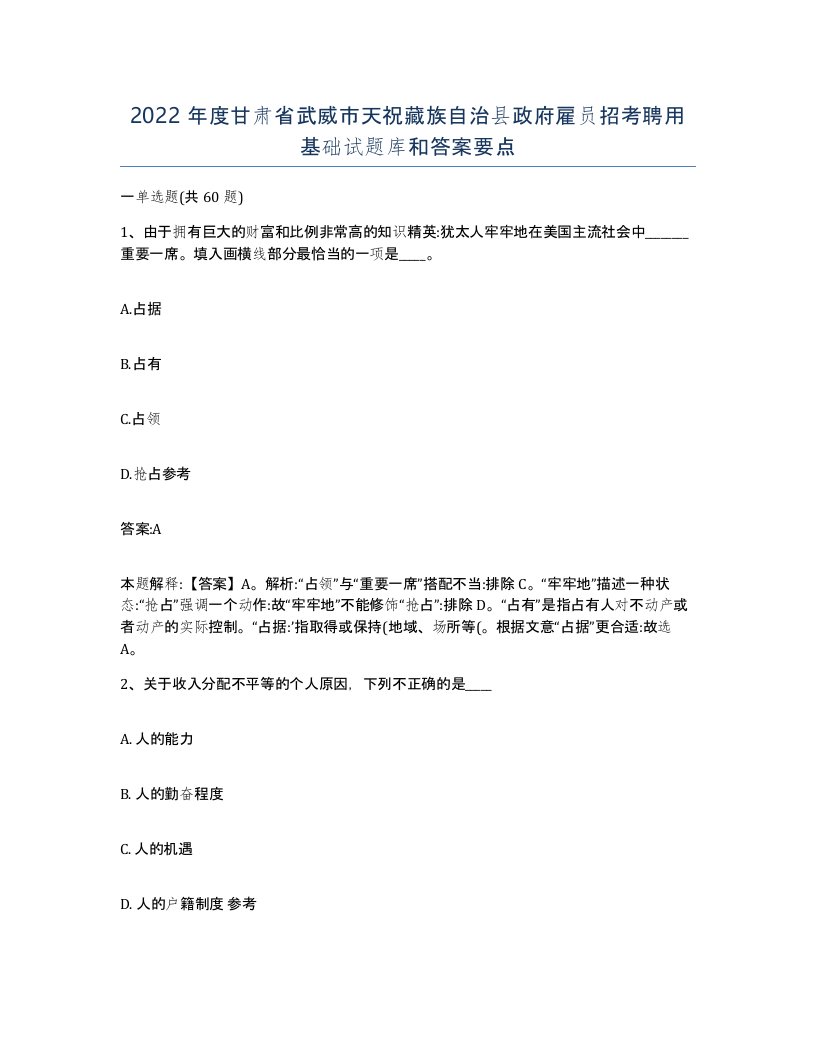 2022年度甘肃省武威市天祝藏族自治县政府雇员招考聘用基础试题库和答案要点