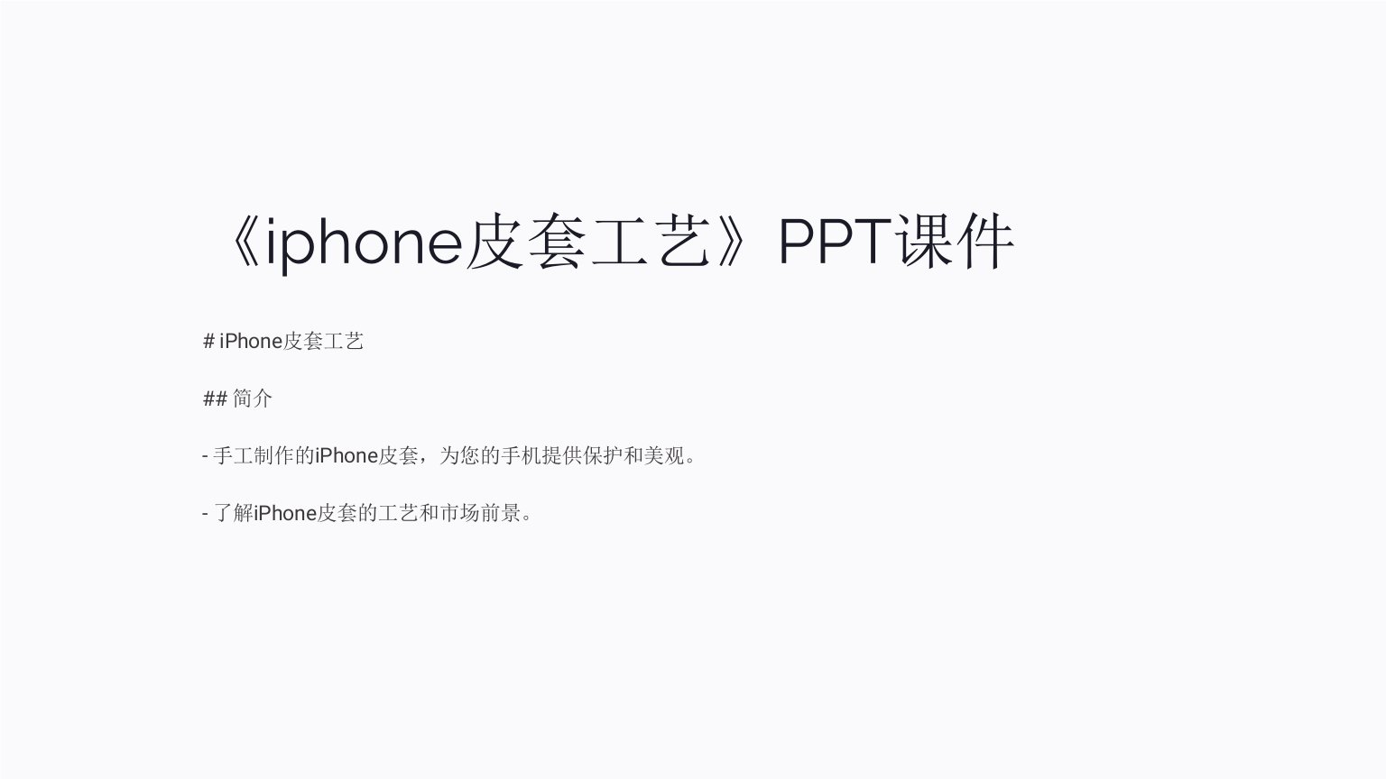 《iphone皮套工艺》课件