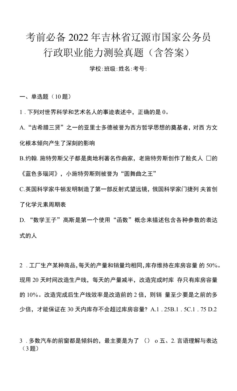 考前必备2022年吉林省辽源市国家公务员行政职业能力测验真题(含答案)