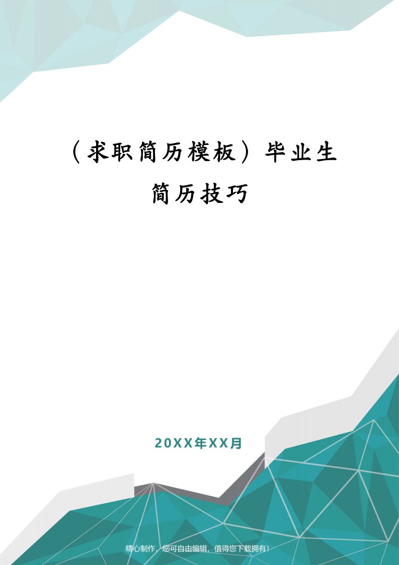 （求职简历模板）毕业生简历技巧