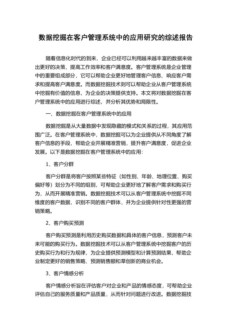 数据挖掘在客户管理系统中的应用研究的综述报告