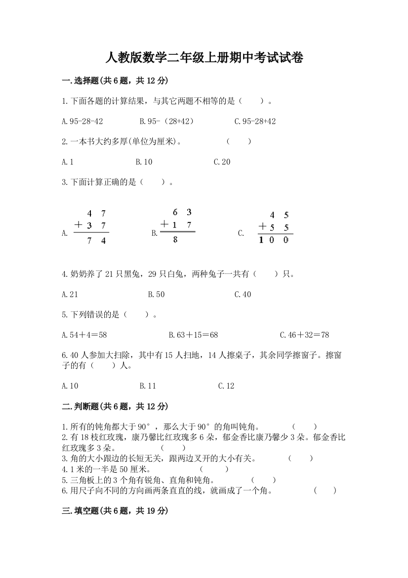 人教版数学二年级上册期中考试试卷及完整答案