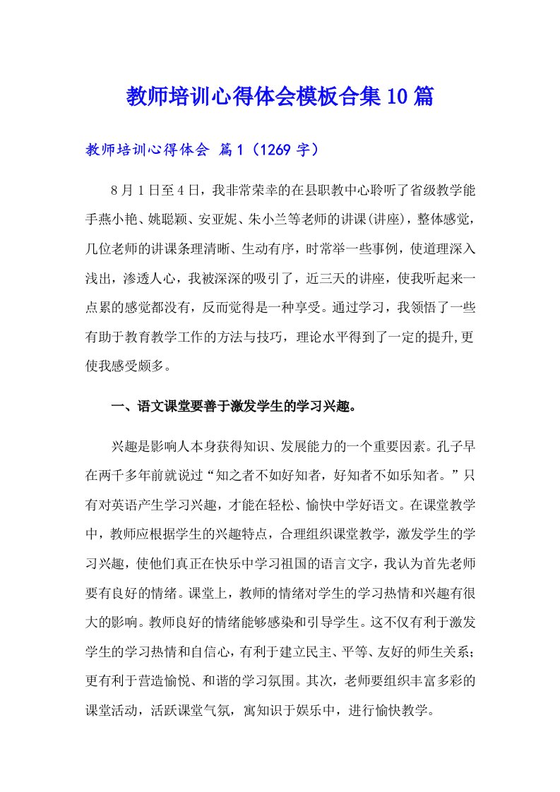 教师培训心得体会模板合集10篇（多篇汇编）