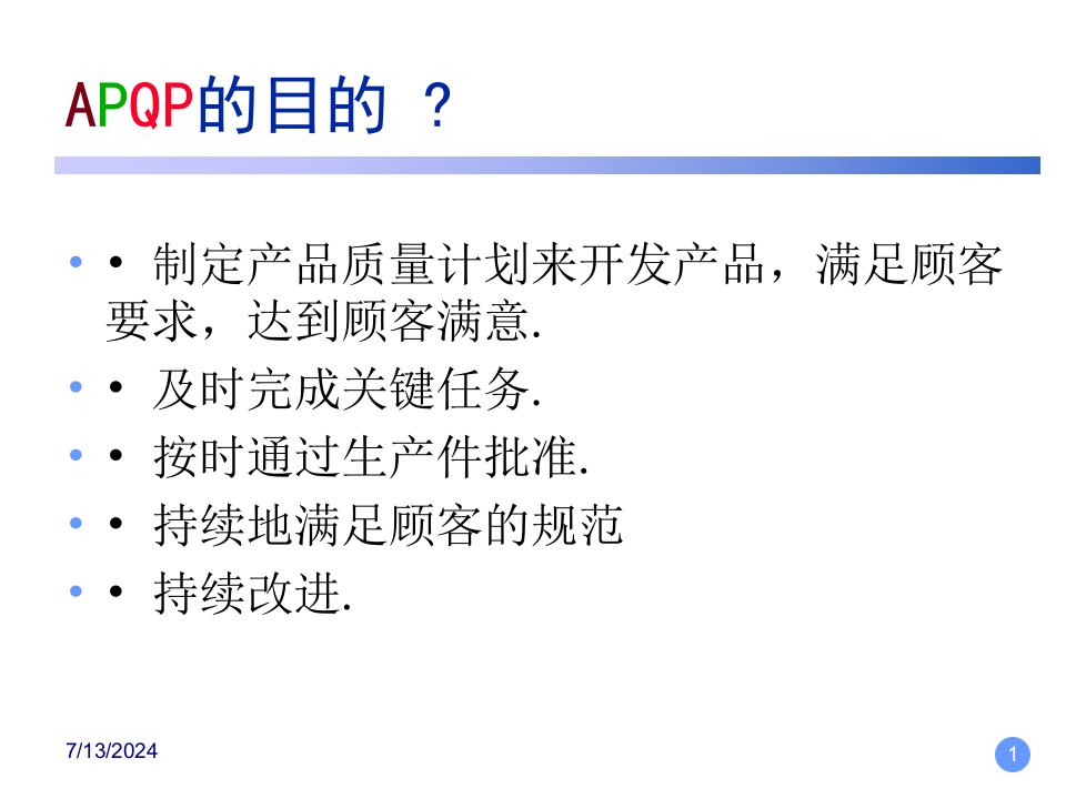 精选工业工程APQP培训