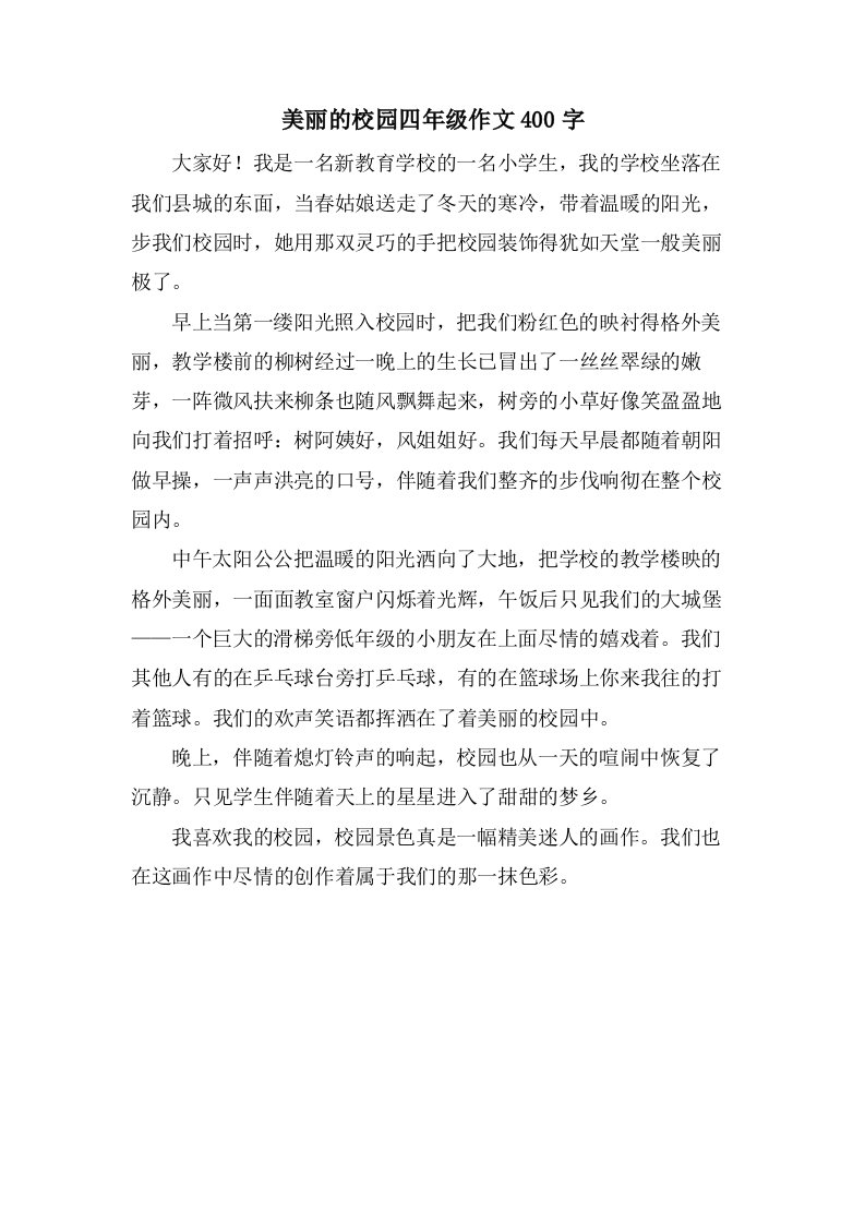 美丽的校园四年级作文400字