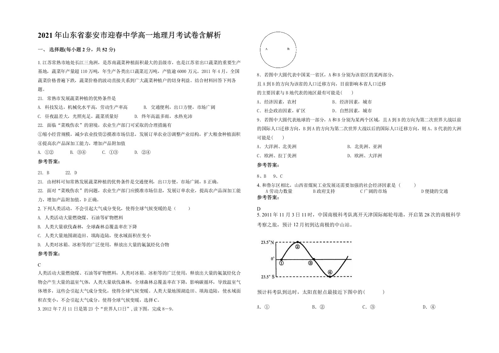 2021年山东省泰安市迎春中学高一地理月考试卷含解析