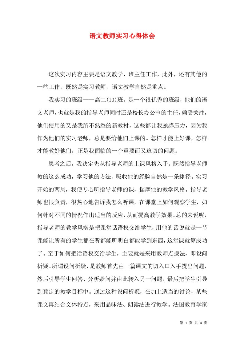 语文教师实习心得体会