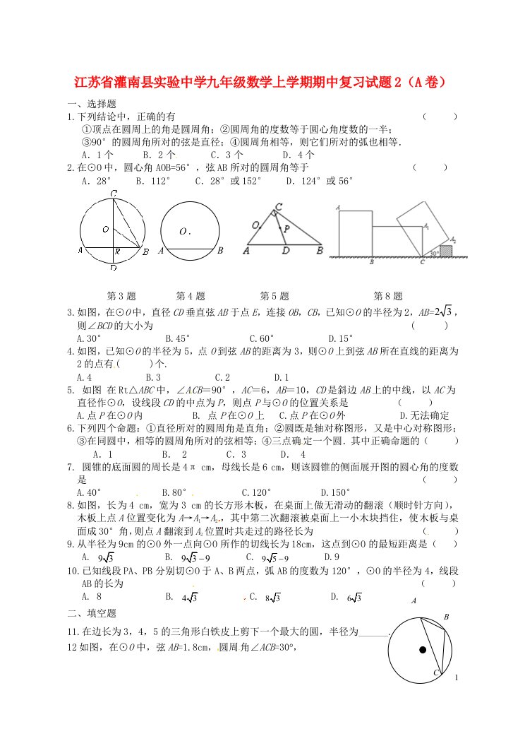 江苏省灌南县实验中学九级数学上学期期中复习试题2（A卷，无答案）