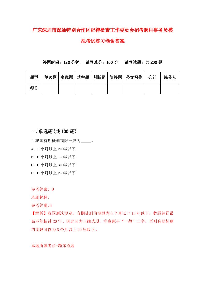 广东深圳市深汕特别合作区纪律检查工作委员会招考聘用事务员模拟考试练习卷含答案第4版