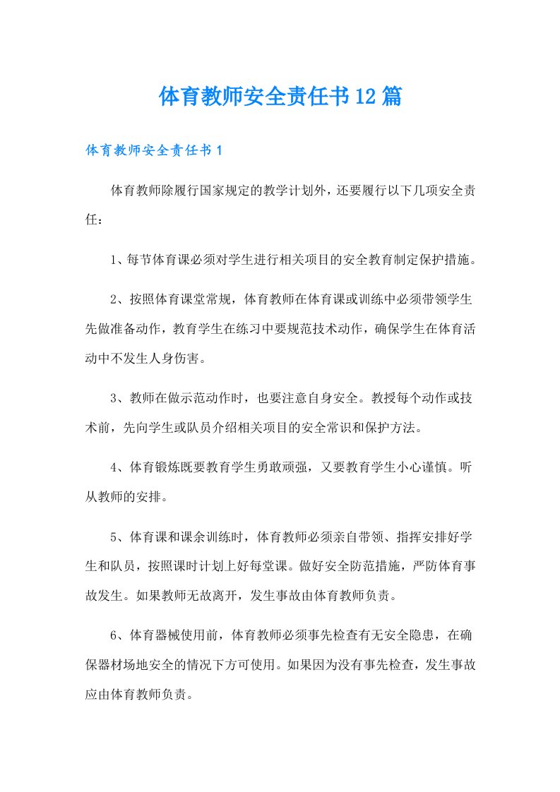 体育教师安全责任书12篇