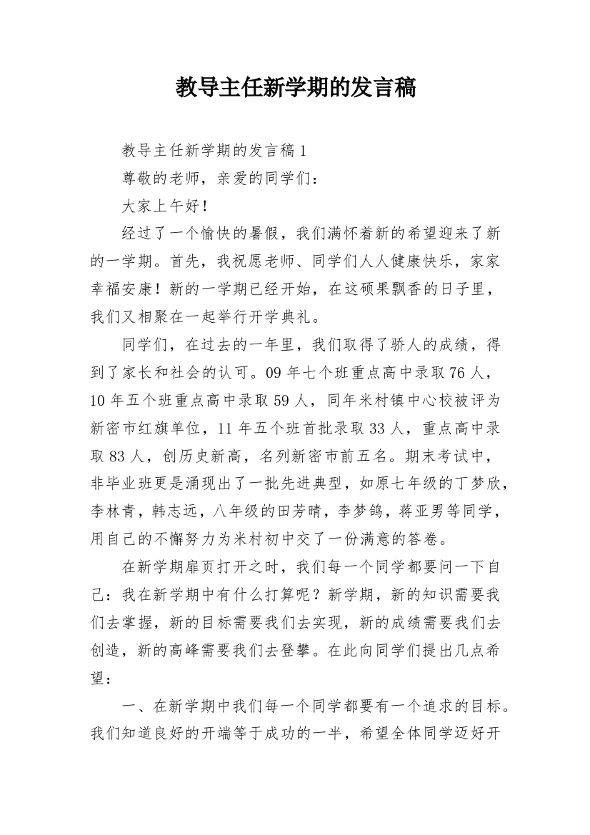 教导主任新学期的发言稿