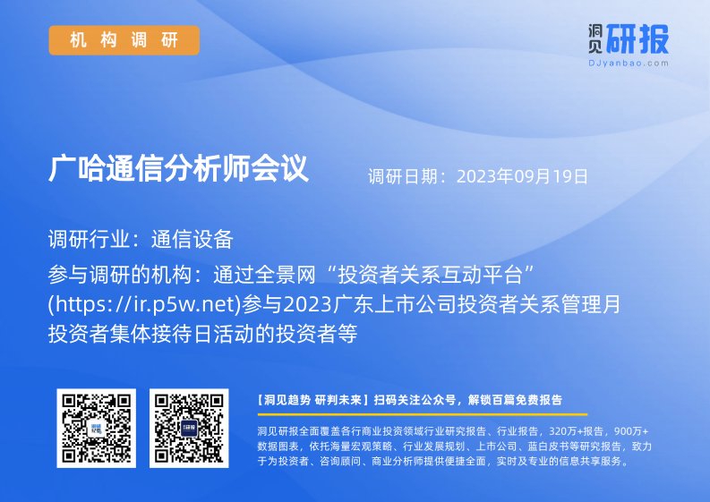 机构调研-通信设备-广哈通信(300711)分析师会议-20230919-20230919