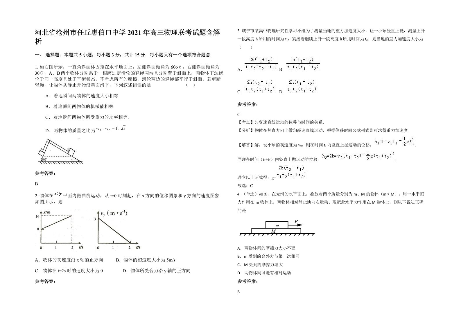 河北省沧州市任丘惠伯口中学2021年高三物理联考试题含解析