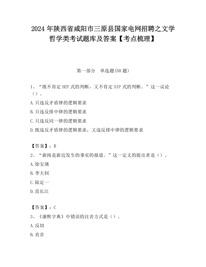 2024年陕西省咸阳市三原县国家电网招聘之文学哲学类考试题库及答案【考点梳理】