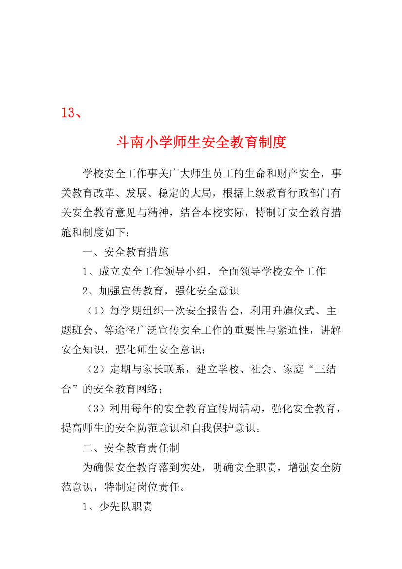 十三、教育教学活动和社会实践活动安全管理制度